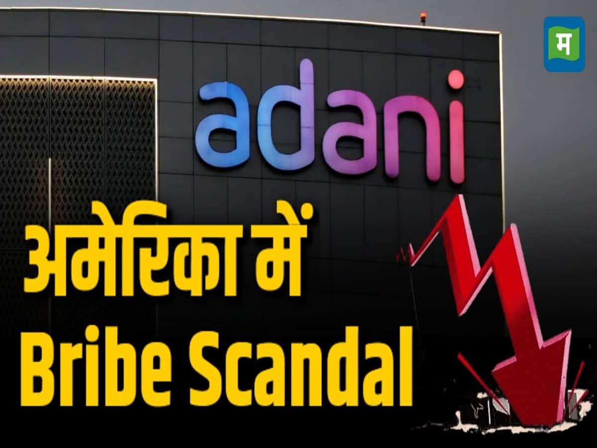 Gautam Adani Bribery Case Highlights: अदाणी ग्रुप की कंपनी अदाणी ग्रीन एनर्जी में एग्जीक्यूटिव डायरेक्टर सागर आर. अदाणी और MD-CEO विनीत एस. जैन पर भी अमेरिकी कानूनों को तोड़ने का आरोप लगा है।