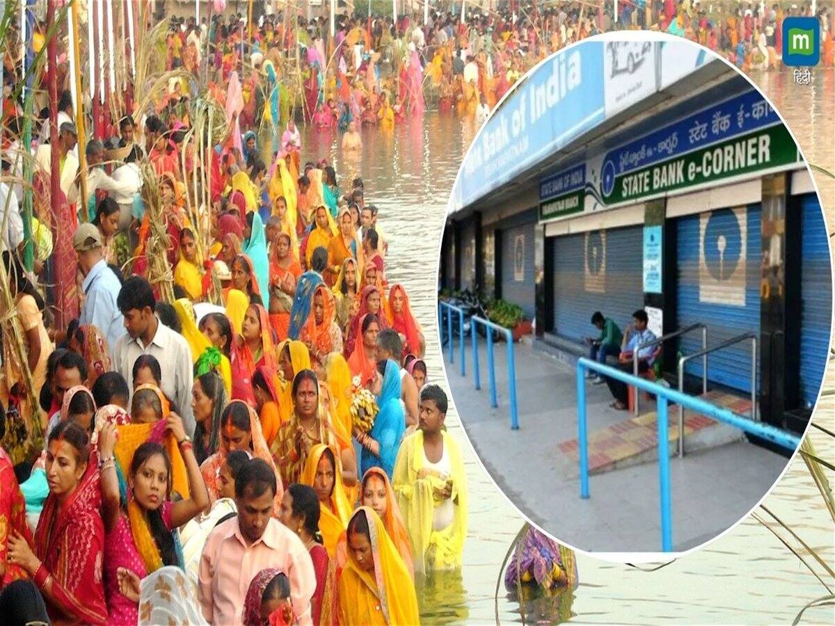 Bank Holidays on Chhath Puja: छठ पर्व पर लगातार 4 दिन बंद रह सकते हैं बैंक, छुट्टियों की लिस्ट कर लें चेक Bank Holidays on Chhath Puja: छठ पर्व पर लगातार 4 दिन बंद रह सकते हैं बैंक, छुट्टियों की लिस्ट कर लें चेक