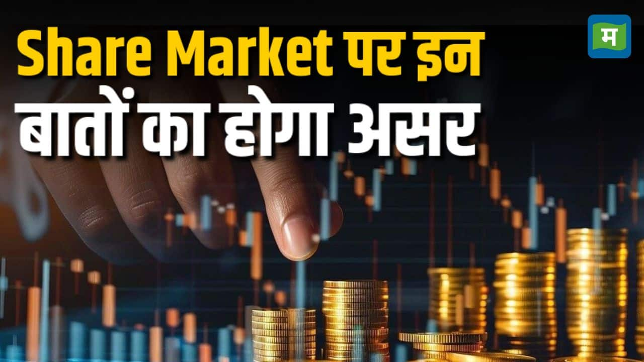 Stock Market Today Share Market पर इन बातों का होगा असर