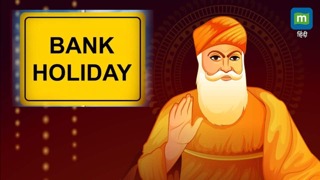 Bank Holidays: शुक्रवार को बंद रहेंगे सभी बैंक, जानें RBI ने क्यों दी है 15 नवंबर की छुट्टी Bank Holidays: शुक्रवार को बंद रहेंगे सभी बैंक, जानें RBI ने क्यों दी है 15 नवंबर की छुट्टी