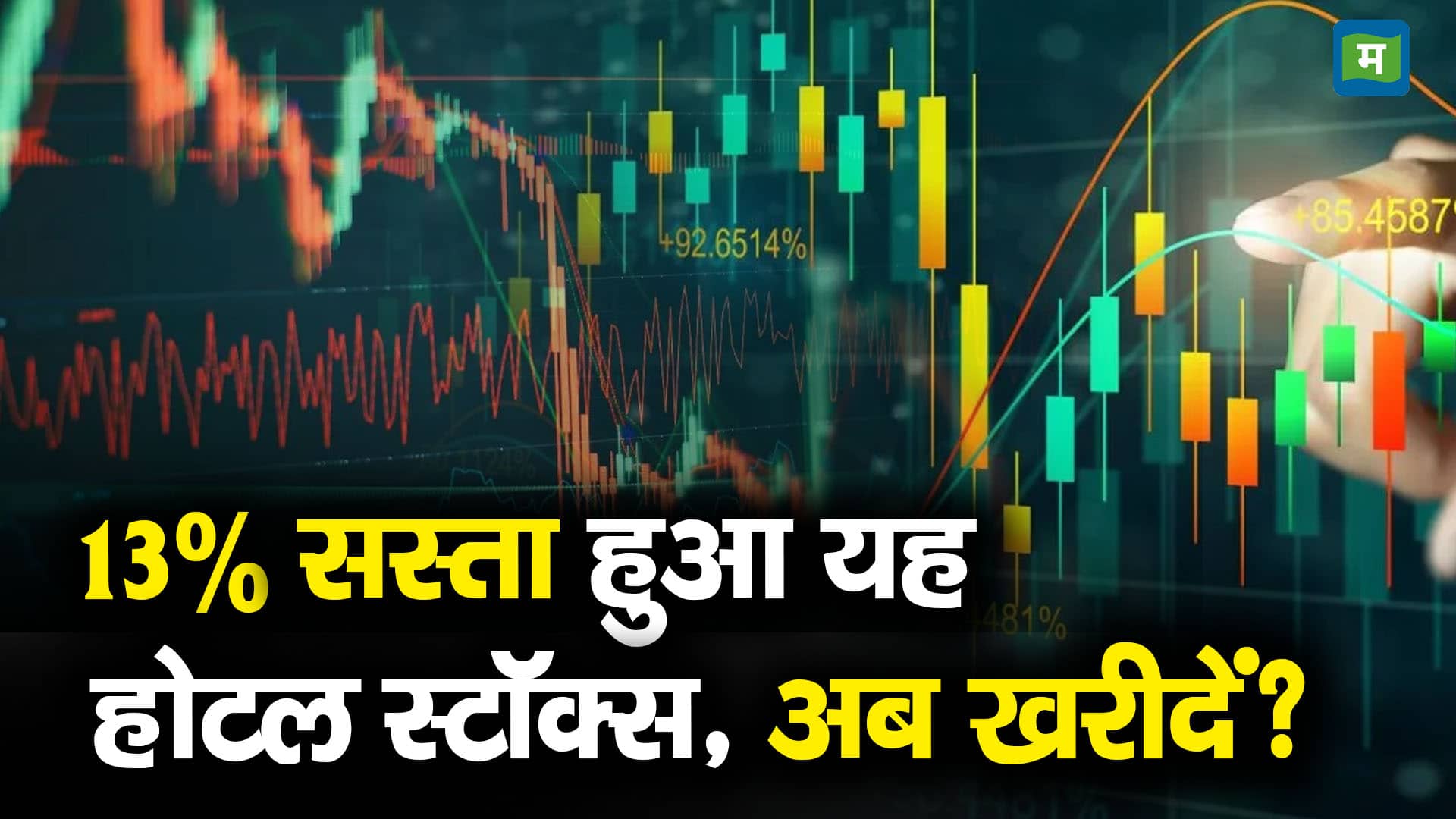 13% सस्ता हुआ यह होटल स्टॉक्स, अब खरीदें? - hotel stocks lemon tree ...