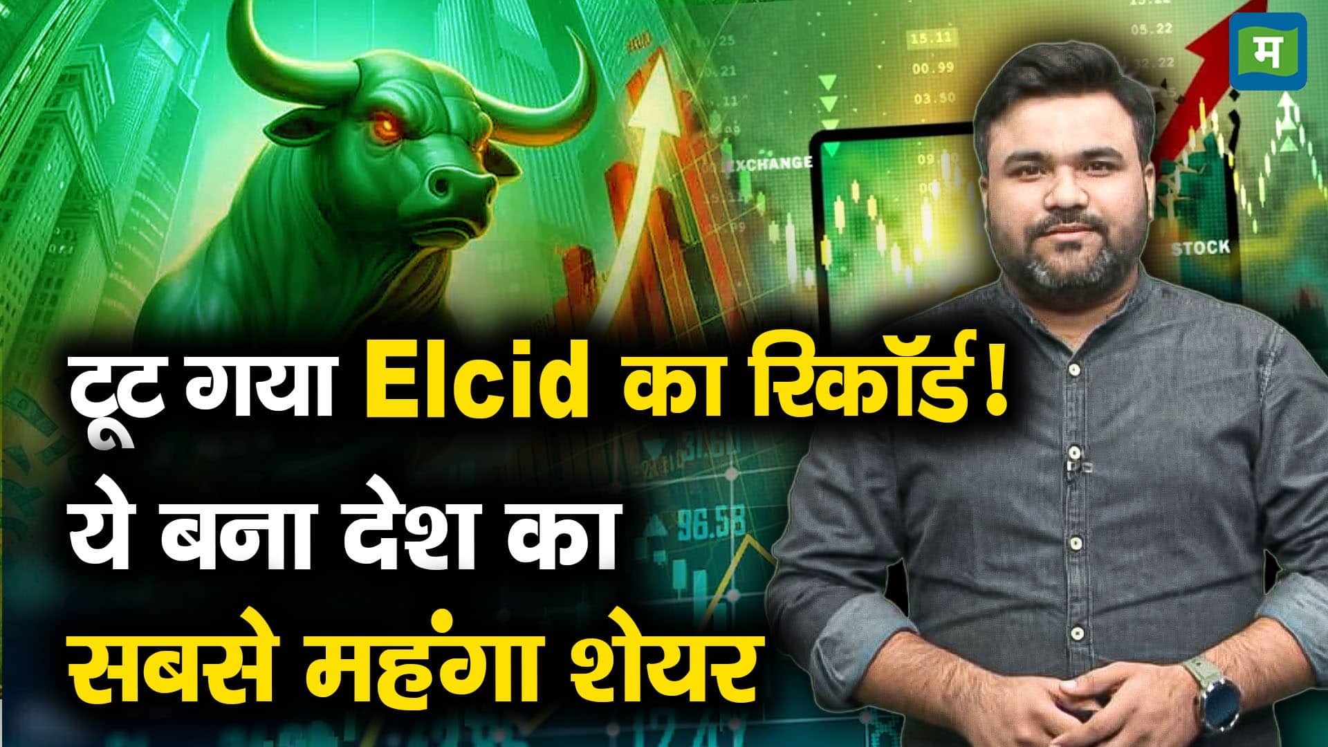 टूट गया Elcid का रिकॉर्ड!, ये बना देश का सबसे महंगा शेयर - this most ...