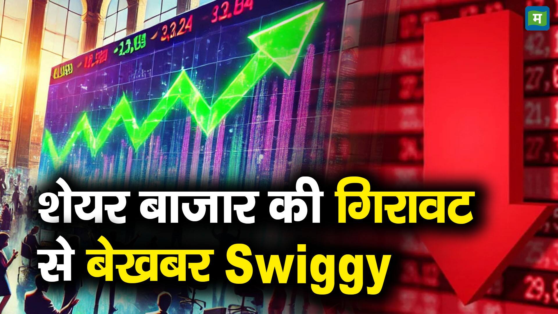 शेयर बाजार की गिरावट से बेखबर Swiggy - what does jp morgan report on ...