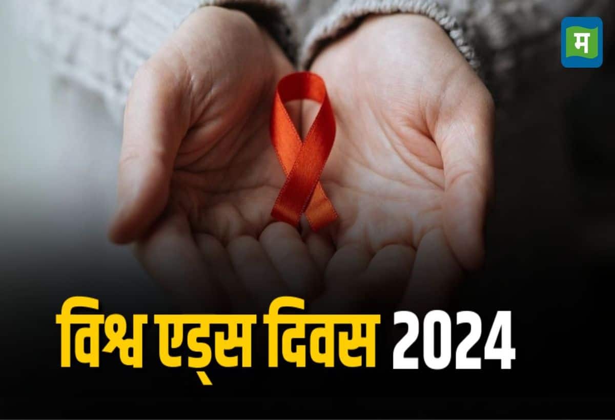 World AIDS Day 2024: महारोग एड्स 1 दिसंबर को ही क्यों मनाते हैं?  जानिए इस दिन का इतिहास, महत्व और थीम