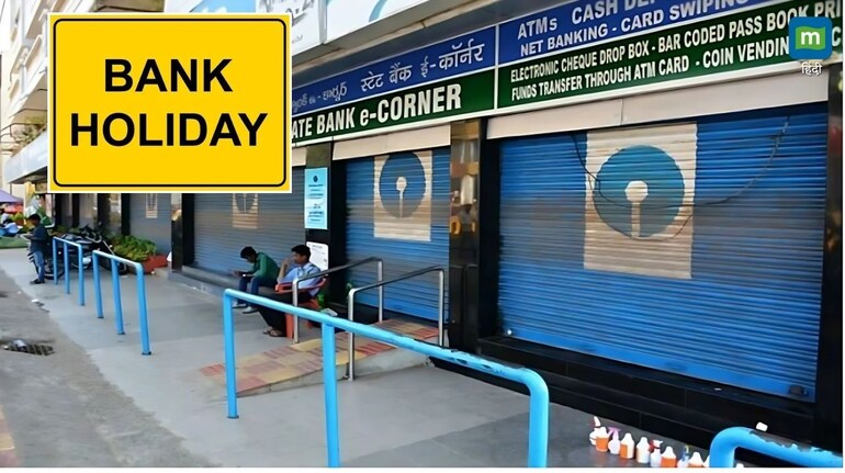 Bank Holiday : फरवरी तक इतने दिन बैंक रहेंगे बंद Bank Holiday : फरवरी तक इतने दिन बैंक रहेंगे बंद