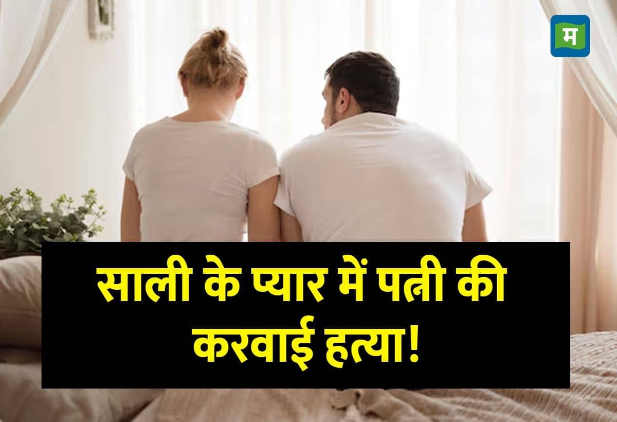Murder News: साली के लिए जीजा ने करवा दी पत्नी की हत्या, कॉन्ट्रैक्ट किलर से ₹2.50 लाख में की डील, फिल्मी स्टाइल में रची साजिश