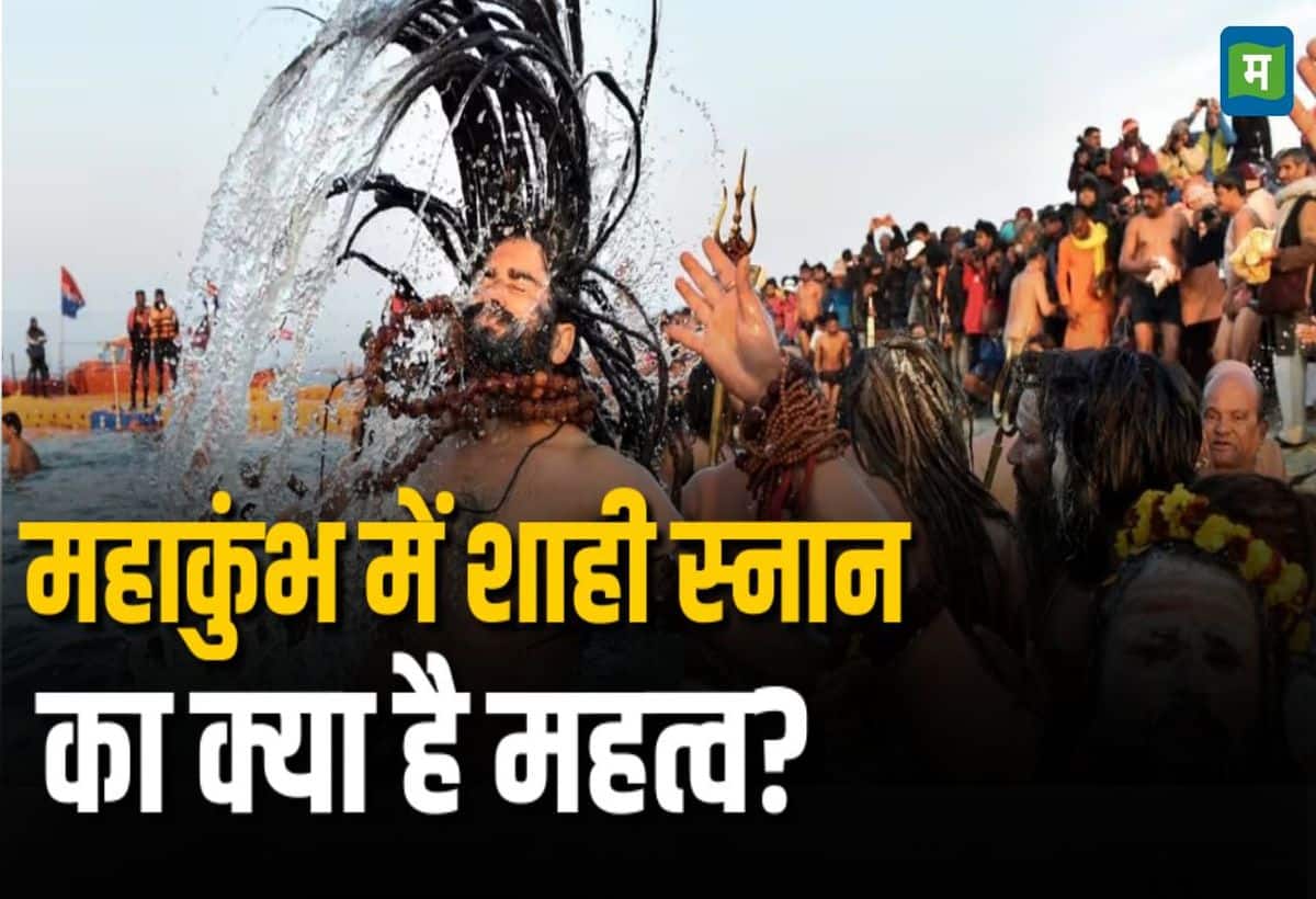 Mahakumbh 2025: महाकुंभ में शाही स्नान क्यों होता है महत्वपूर्ण? जानें नहाने का समय, तारीख और घाटों की पूरी डिटेल्स