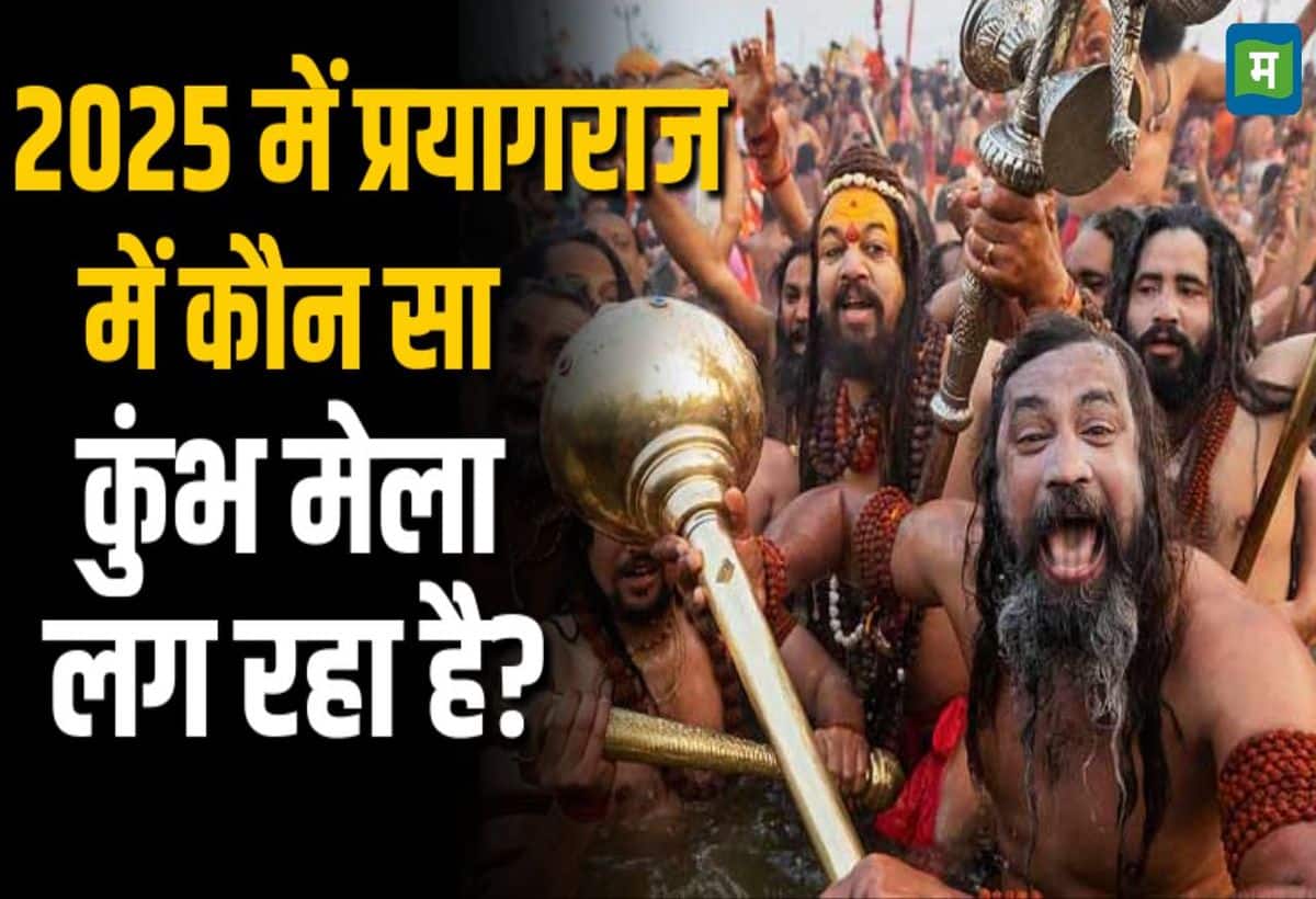 Maha Kumbh Mela 2025: अर्ध कुंभ, पूर्ण कुंभ या महाकुंभ...प्रयागराज में इस बार कौन सा कुंभ मेला लग रहा है?
