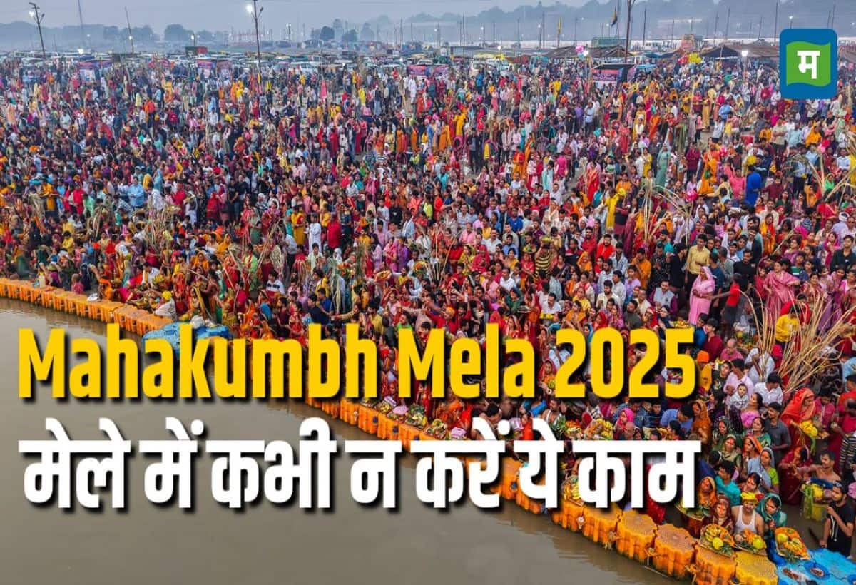 Maha Kumbh Mela 2025: महाकुंभ मेले में क्या करें, क्या नहीं करें?  इन बातों का रखें ध्यान, नहीं लगेगा कोई दोष