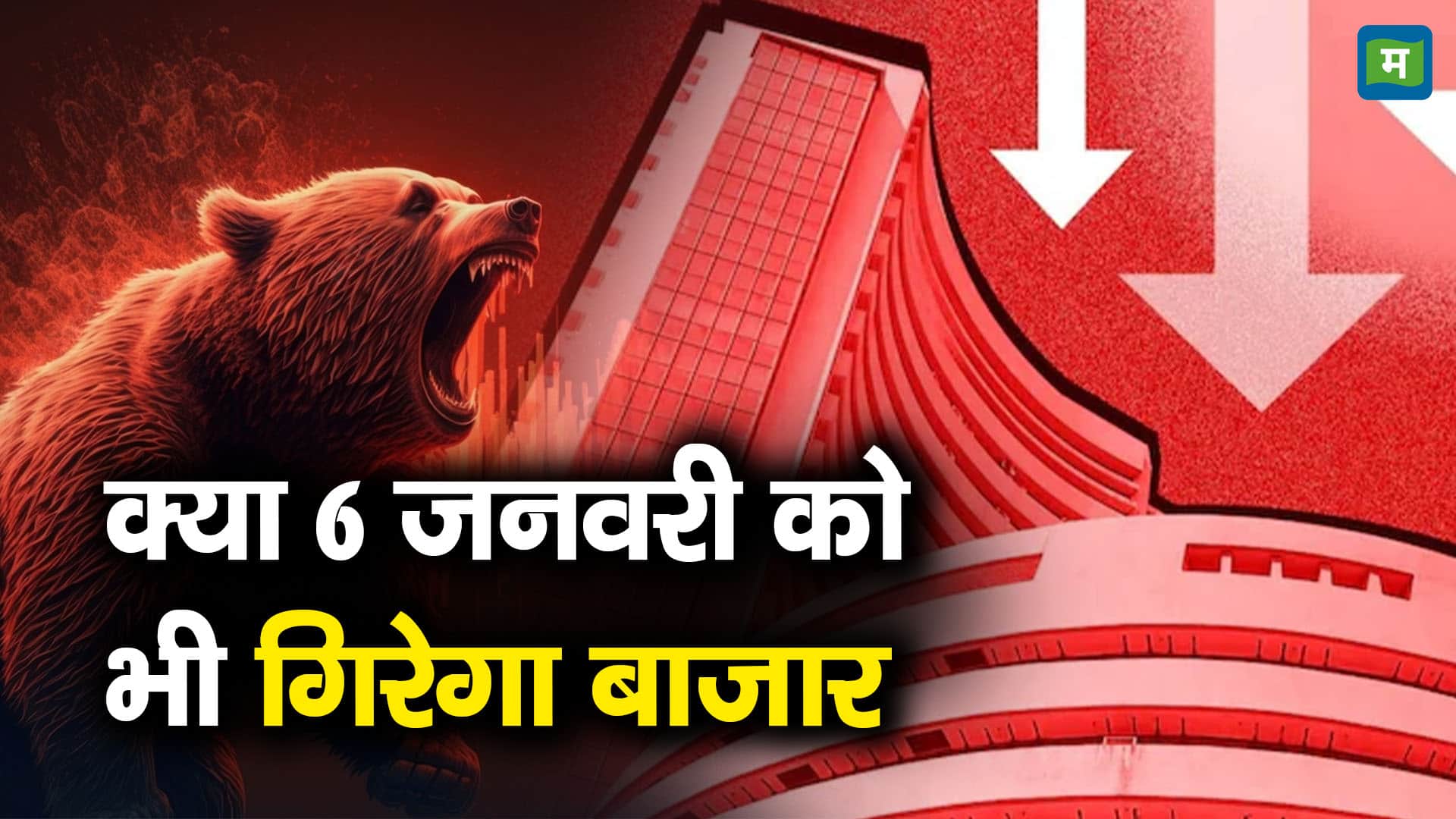क्या 6 जनवरी को भी गिरेगा बाजार - stock market closed in red on friday ...