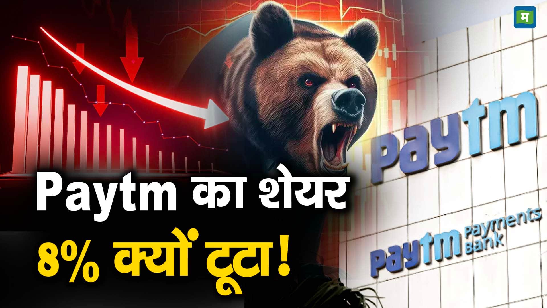 Paytm का शेयर 8% क्यों टूटा! - paytm shares price fall over 7 percent ...