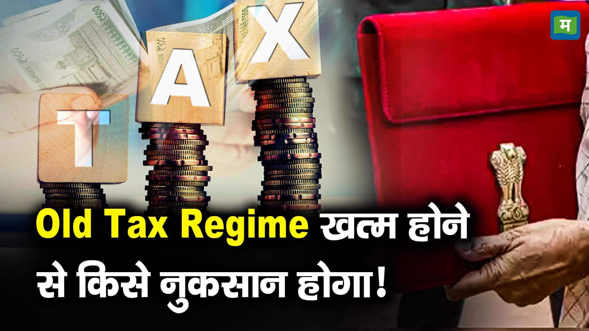 Old Tax Regime खत्म होने से किसे नुकसान होगा!