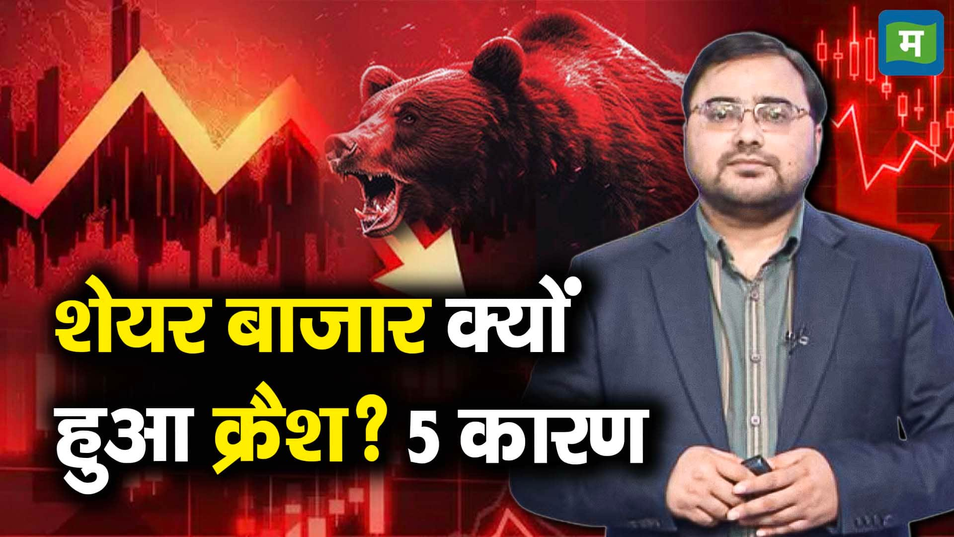 शेयर बाजार क्यों हुआ क्रैश? 5 कारण stock market crashed on 21st