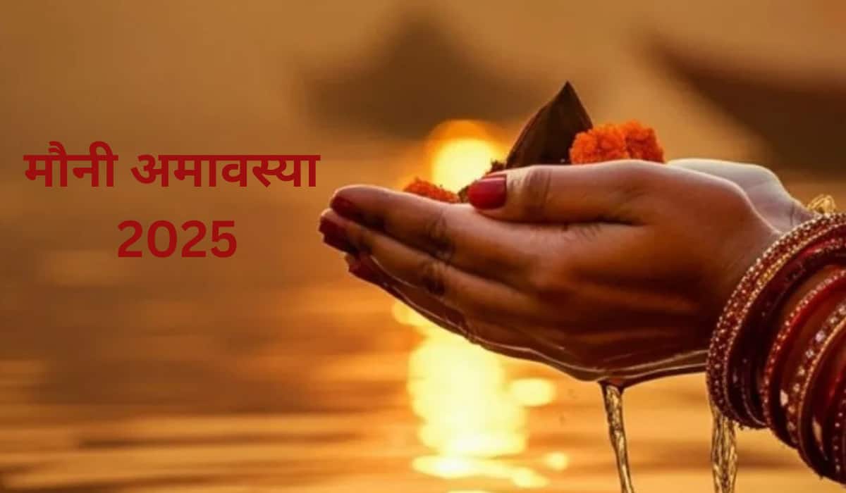 Mauni Amavasya 2025: इस साल कब है मौनी अमावस्या? जानिए इस दिन के खास महत्व और सही पूजा विधि