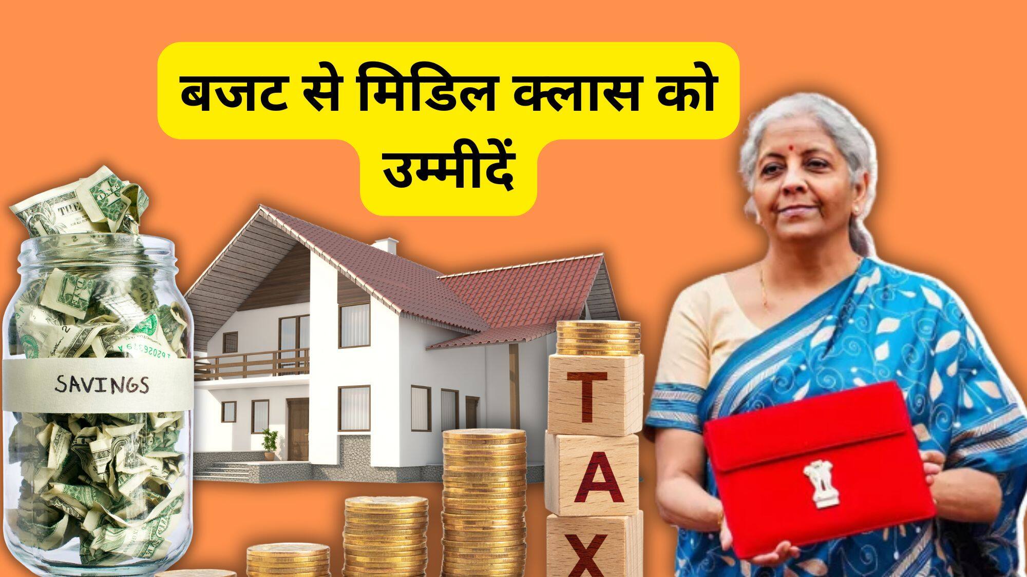 Budget 2025 : बजट में सस्ता होगा रोटी-कपड़ा और मकान, निर्मला सीतारमण से मिडिल क्लास को हैं ये उम्मीदें