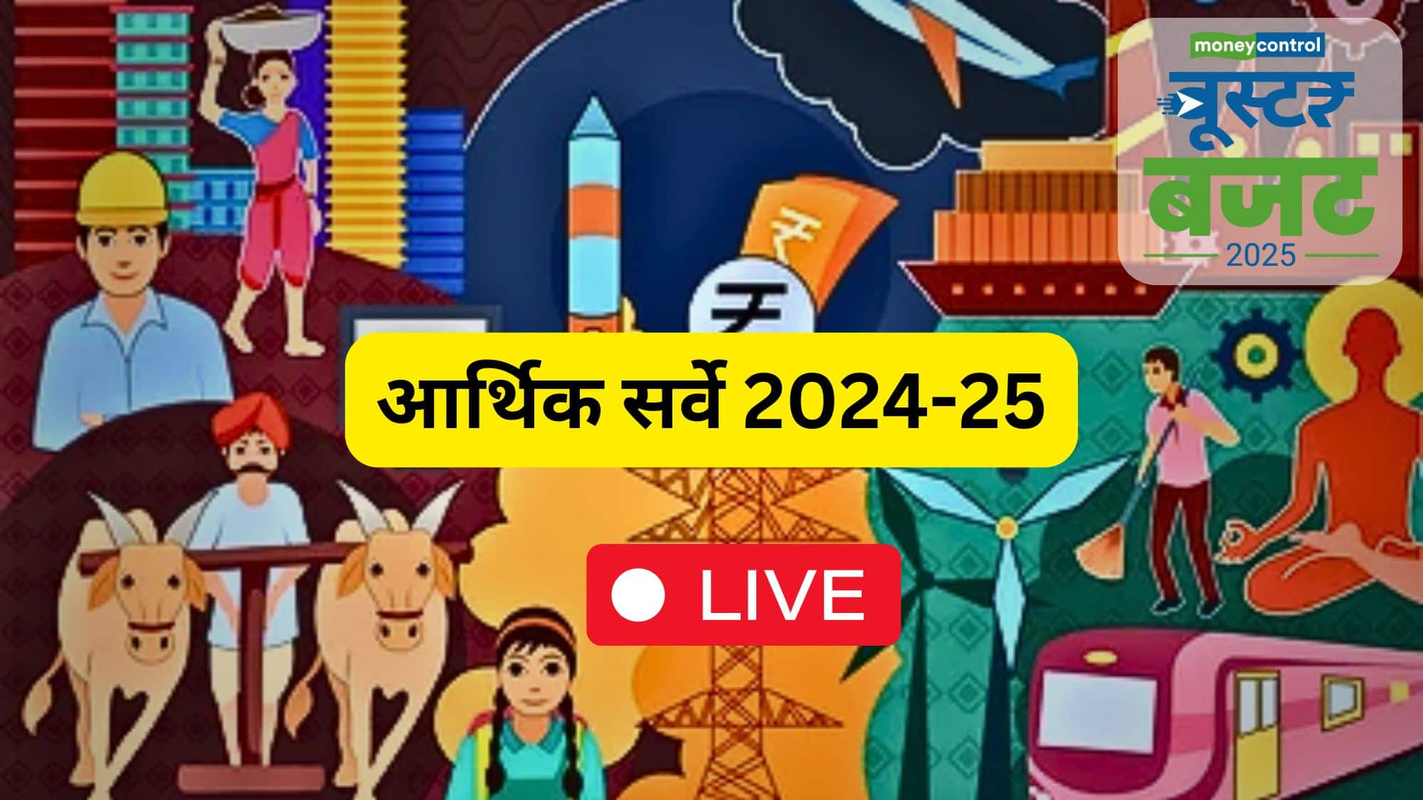Budget Economic Survey 2025 Live: आर्थिक सर्वे में नौकरियों पर खास फोकस