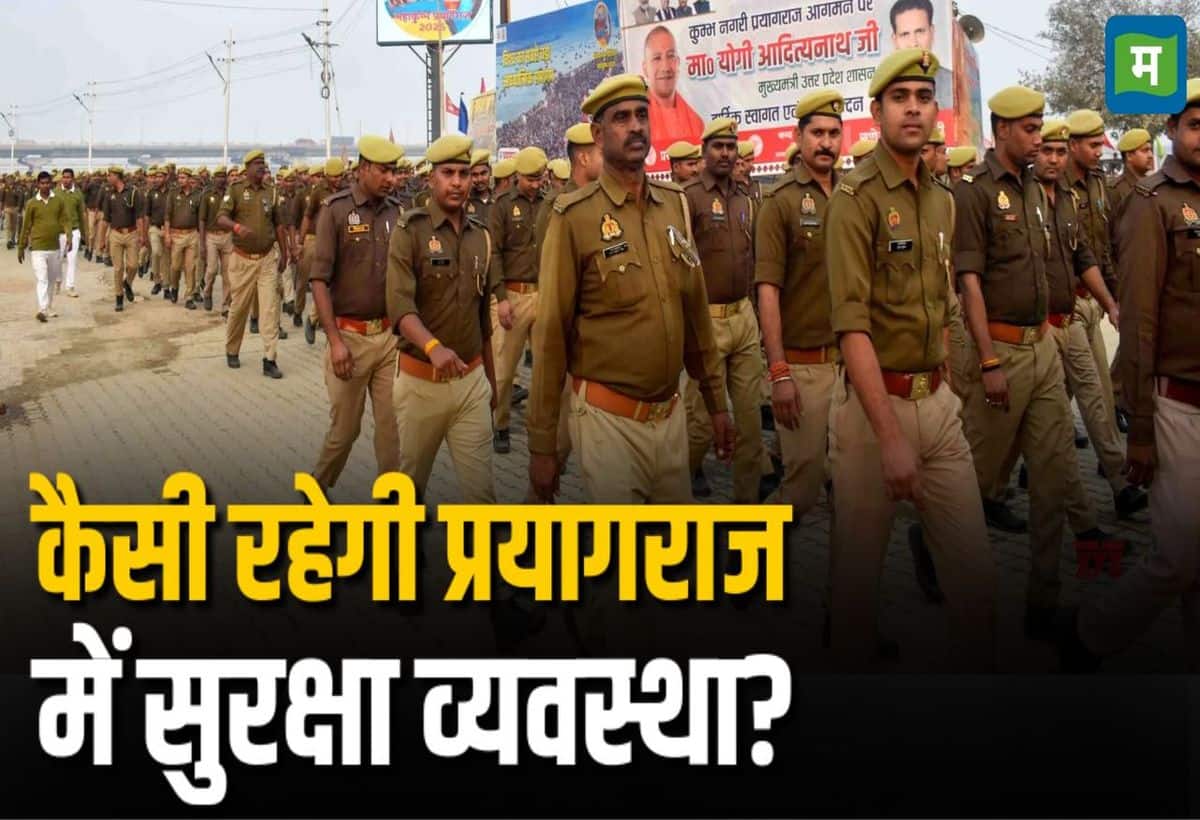 Maha Kumbh 2025: महाकुंभ में 7 लेयर की रहेगी सिक्योरिटी, AI से होगी 'संगम' की सुरक्षा और 45 करोड़ श्रद्धालुओं की निगरानी