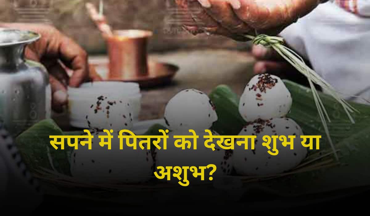 Mauni Amavasya 2025: पितरों के सपने में देखना, जानें उनके संदेश और आपके लिए शुभ संकेत