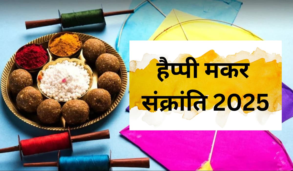 Happy Makar Sankranti 2025: प्रियजनों को भेजें मकर संक्रांति की शुभकामनाएं, दिल छू लेंगे प्यार भरे ये संदेश Happy Makar Sankranti 2025: प्रियजनों को भेजें मकर संक्रांति की शुभकामनाएं, दिल छू लेंगे प्यार भरे ये संदेश