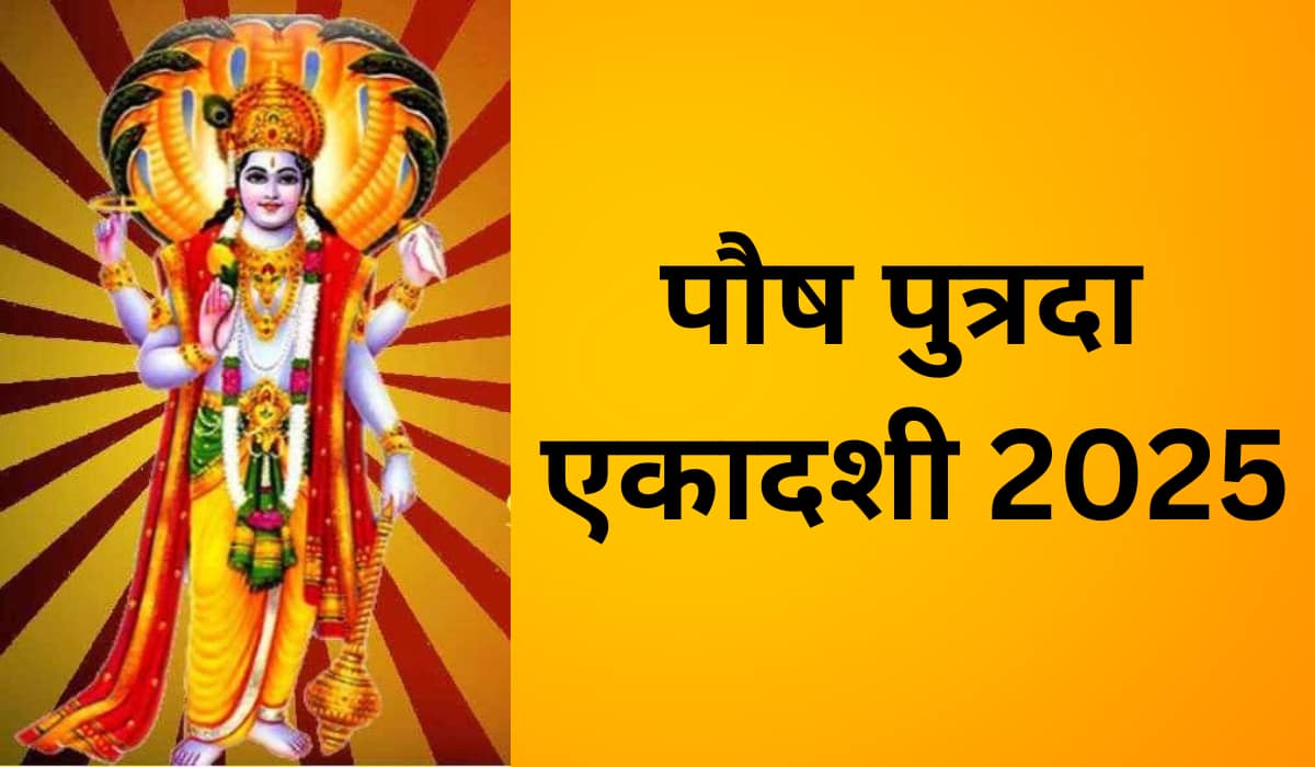 Putrada Ekadashi 2025: संतान प्राप्ति के लिए करें पुत्रदा एकादशी व्रत, जानें शुभ मुहूर्त और पारण का समय