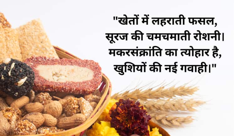 "खेतों में लहराती फसल, सूरज की चमचमाती रोशनी। मकरसंक्रांति का त्योहार है, खुशियों की नई गवाही।"