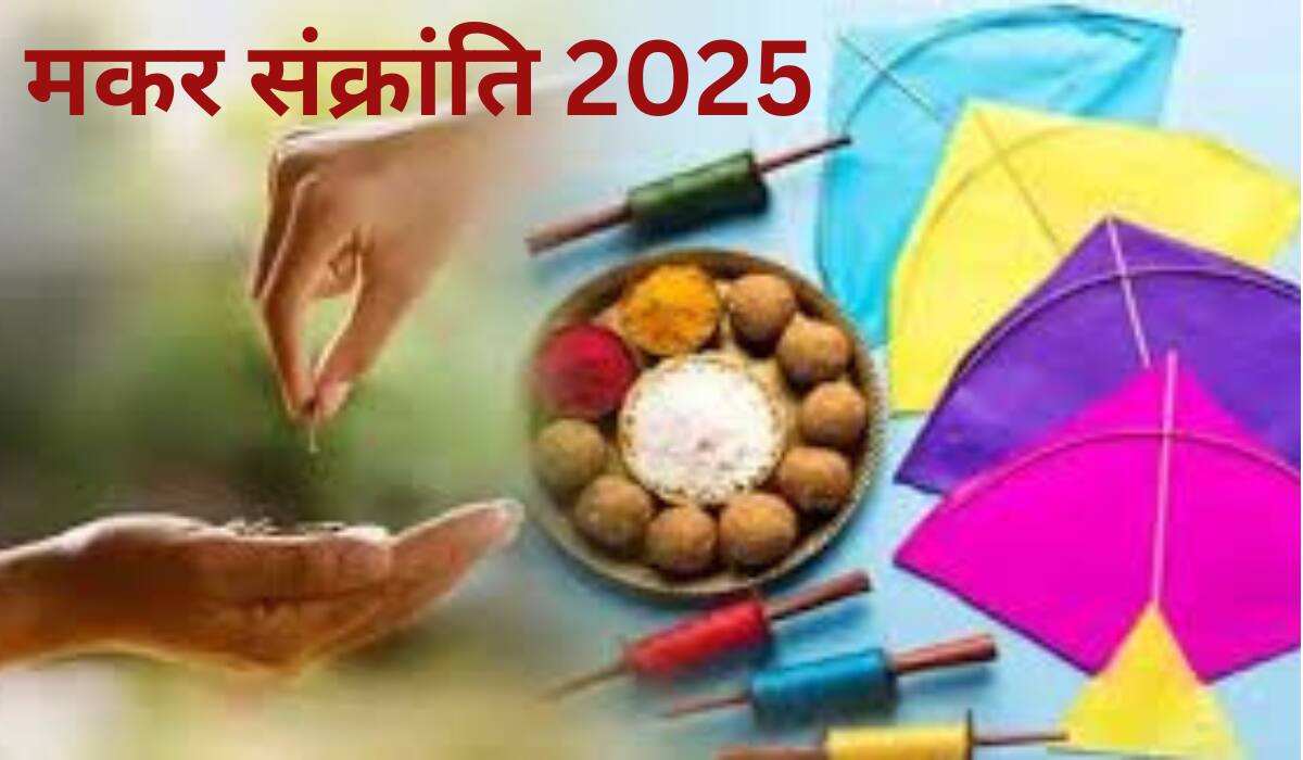 Makar Sankranti 2025: मकर संक्रांति के दिन ये गलतियां न करें, वरना हो सकता है भारी नुकसान! जानिए कौन से उपाय से मिल सकती है भगवान की विशेष कृपा Makar Sankranti 2025: मकर संक्रांति के दिन ये गलतियां न करें, वरना हो सकता है भारी नुकसान! जानिए कौन से उपाय से मिल सकती है भगवान की विशेष कृपा