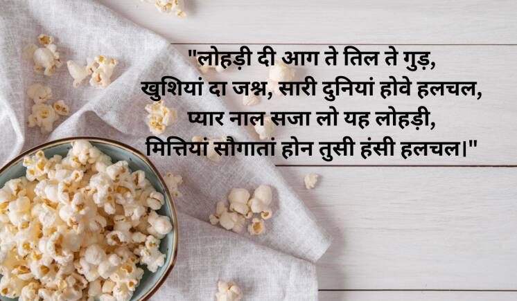 "लोहड़ी दी आग नाल हद नाल, सर्दियां कट जाएं, होवे साल, दिल होवे खुश ते खुश रहो सब, लोहड़ी दे इस मौके दी लख लख बधाई।"