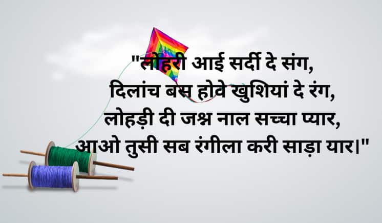 "लोहरी आई सर्दी दे संग, दिलांच बस होवे खुशियां दे रंग, लोहड़ी दी जश्न नाल सच्चा प्यार, आओ तुसी सब रंगीला करी साड़ा यार।"