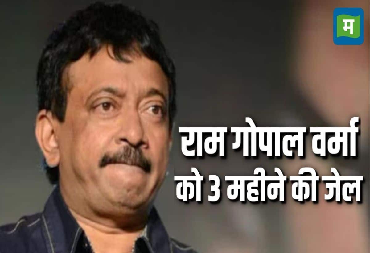 Ram Gopal Varma: मशहूर डायरेक्टर राम गोपाल वर्मा को 3 महीने जेल की सजा, चेक बाउंस मामले में गैर-जमानती वारंट जारी Ram Gopal Varma: मशहूर डायरेक्टर राम गोपाल वर्मा को 3 महीने जेल की सजा, चेक बाउंस मामले में गैर-जमानती वारंट जारी