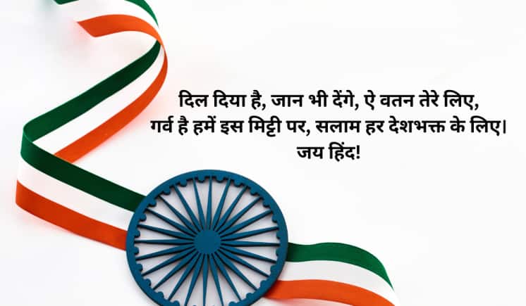दिल दिया है, जान भी देंगे, ऐ वतन तेरे लिए, गर्व है हमें इस मिट्टी पर, सलाम हर देशभक्त के लिए। जय हिंद!