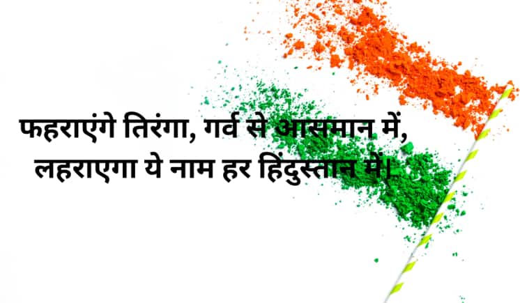 फहराएंगे तिरंगा, गर्व से आसमान में, लहराएगा ये नाम हर हिंदुस्तान में।