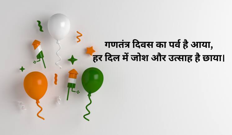 गणतंत्र दिवस का पर्व है आया, हर दिल में जोश और उत्साह है छाया।