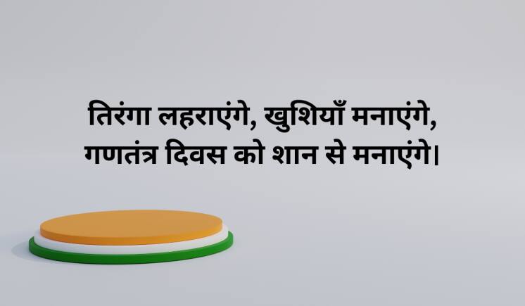 तिरंगा लहराएंगे, खुशियाँ मनाएंगे, गणतंत्र दिवस को शान से मनाएंगे।