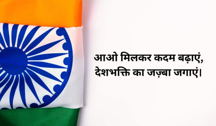 आओ मिलकर कदम बढ़ाएं, देशभक्ति का जज़्बा जगाएं।