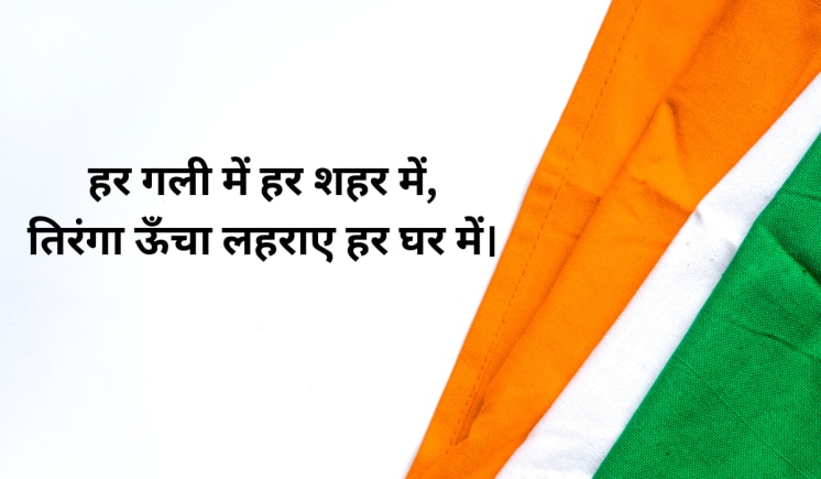 हर गली में हर शहर में, तिरंगा ऊँचा लहराए हर घर में।