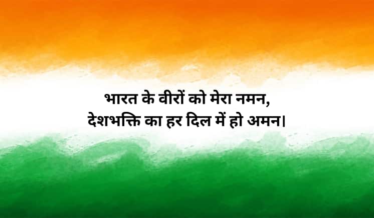 भारत के वीरों को मेरा नमन, देशभक्ति का हर दिल में हो अमन।