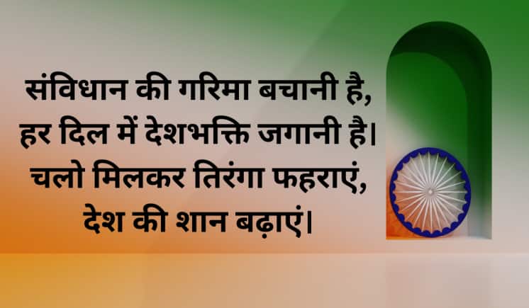 संविधान की गरिमा बचानी है, हर दिल में देशभक्ति जगानी है। चलो मिलकर तिरंगा फहराएं, देश की शान बढ़ाएं।