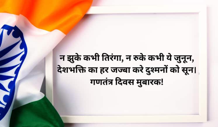 न झुके कभी तिरंगा, न रुके कभी ये जुनून, देशभक्ति का हर जज्बा करे दुश्मनों को सून। गणतंत्र दिवस मुबारक!