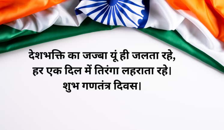 देशभक्ति का जज्बा यूं ही जलता रहे, हर एक दिल में तिरंगा लहराता रहे। शुभ गणतंत्र दिवस।