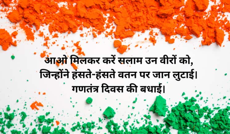 आओ मिलकर करें सलाम उन वीरों को, जिन्होंने हंसते-हंसते वतन पर जान लुटाई। गणतंत्र दिवस की बधाई।