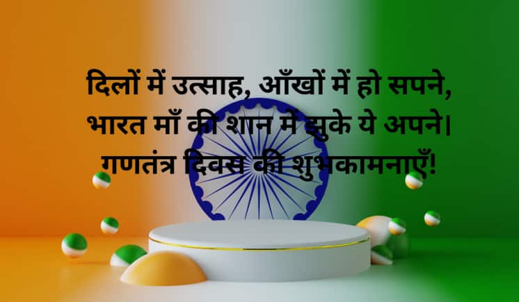 दिलों में उत्साह, आँखों में हो सपने, भारत माँ की शान में झुके ये अपने। गणतंत्र दिवस की शुभकामनाएँ!