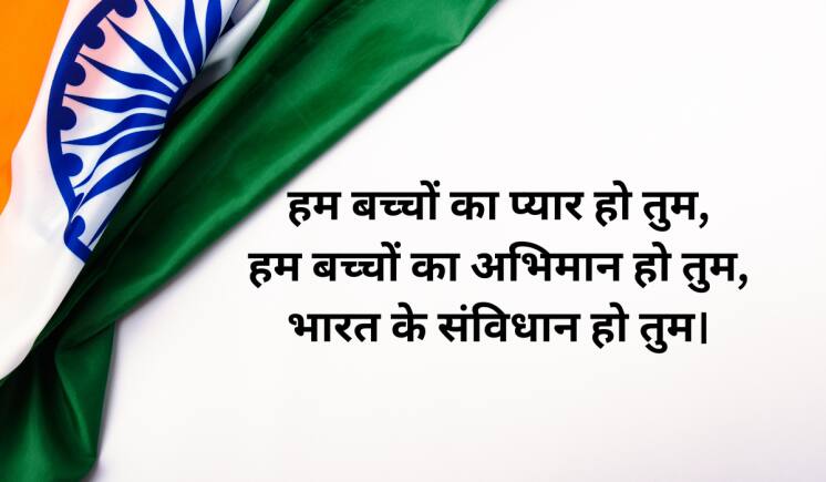 हम बच्चों का प्यार हो तुम, हम बच्चों का अभिमान हो तुम, भारत के संविधान हो तुम।