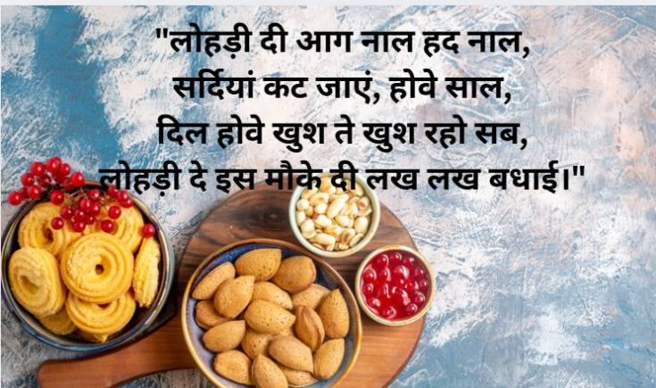 "लोहड़ी दी आग नाल हद नाल, सर्दियां कट जाएं, होवे साल, दिल होवे खुश ते खुश रहो सब, लोहड़ी दे इस मौके दी लख लख बधाई।"