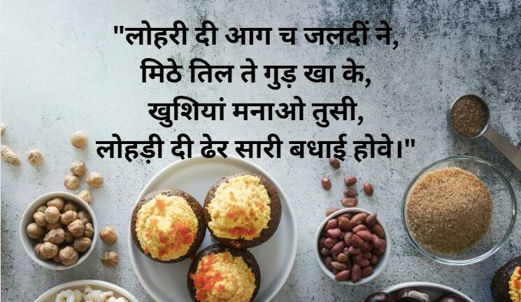 "लोहरी दी आग च जलदीं ने, मिठे तिल ते गुड़ खा के, खुशियां मनाओ तुसी, लोहड़ी दी ढेर सारी बधाई होवे।"