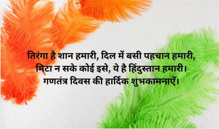 तिरंगा है शान हमारी, दिल में बसी पहचान हमारी, मिटा न सके कोई इसे, ये है हिंदुस्तान हमारी। गणतंत्र दिवस की हार्दिक शुभकामनाएँ।