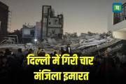 दिल्ली के बुराड़ी इलाके में गिरी चार मंजिला इमारत, कई लोगों के दबे होने की आशंका, रेस्क्यू ऑपरेशन जारी
