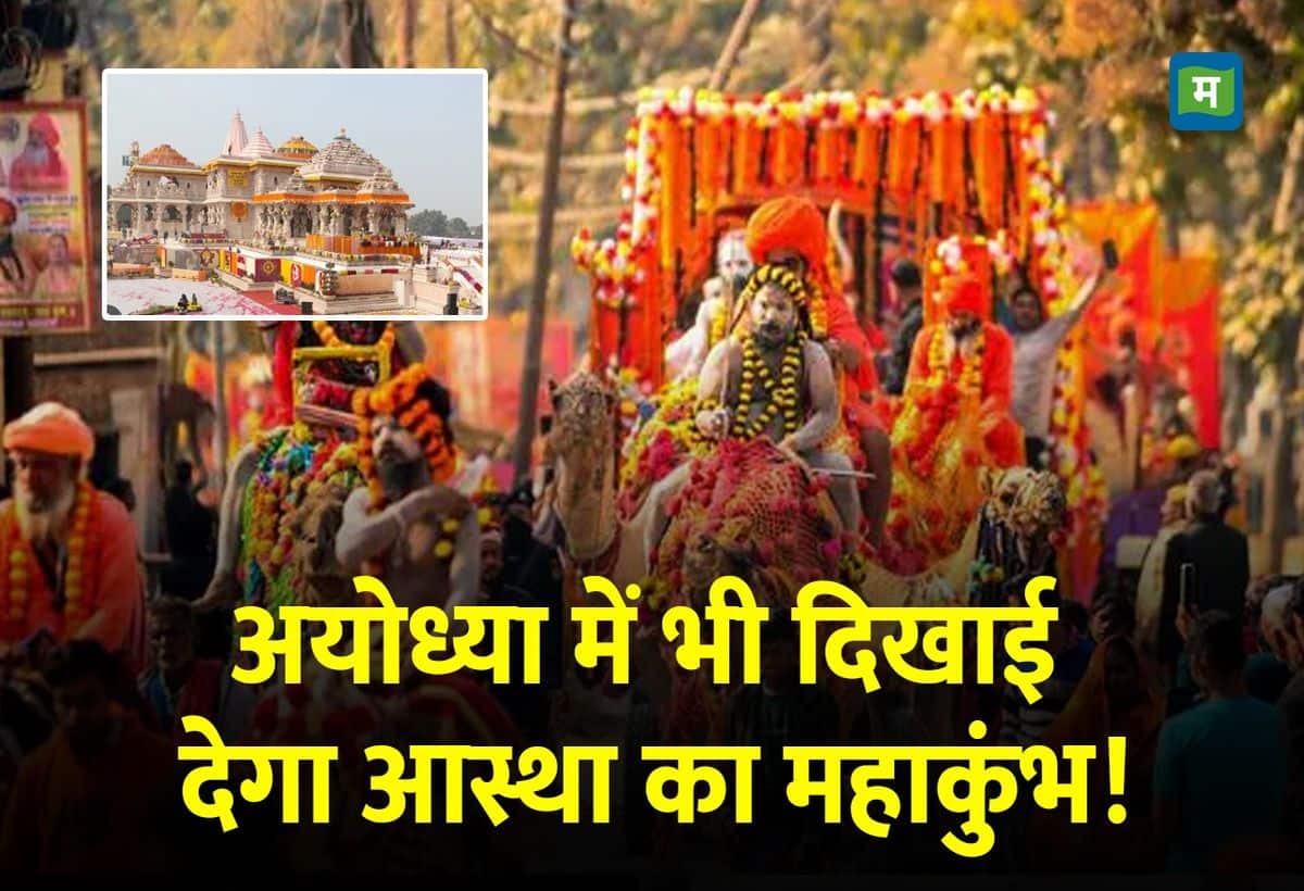 Maha Kumbh 2025: महाकुंभ के लिए प्रयागराज के साथ सज रही अयोध्या, श्रद्धालुओं के ठहरने का खास इंतजाम