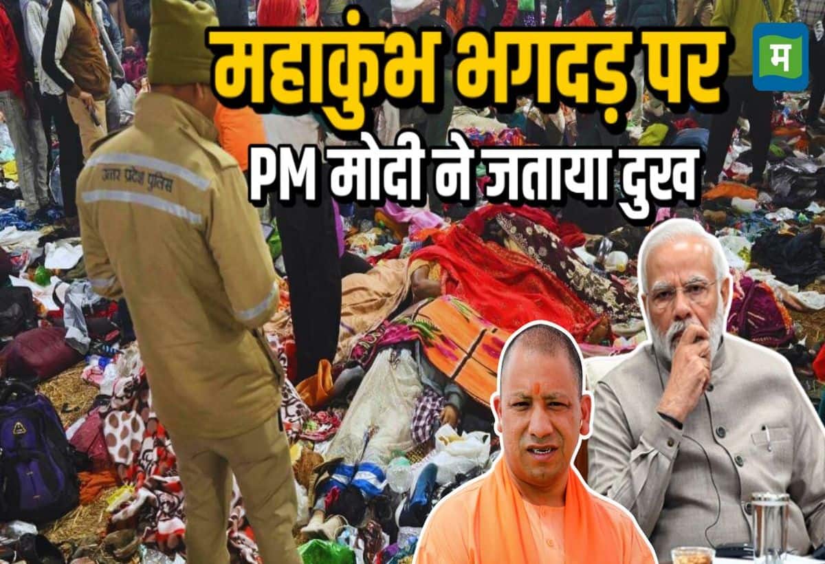 'हादसे में हमें कुछ पुण्यात्माओं को खोना पड़ा, कई लोगों को चोटें आई हैं': महाकुंभ भगदड़ पर बोले पीएम मोदी, सीएम योगी से 4 बार की बात