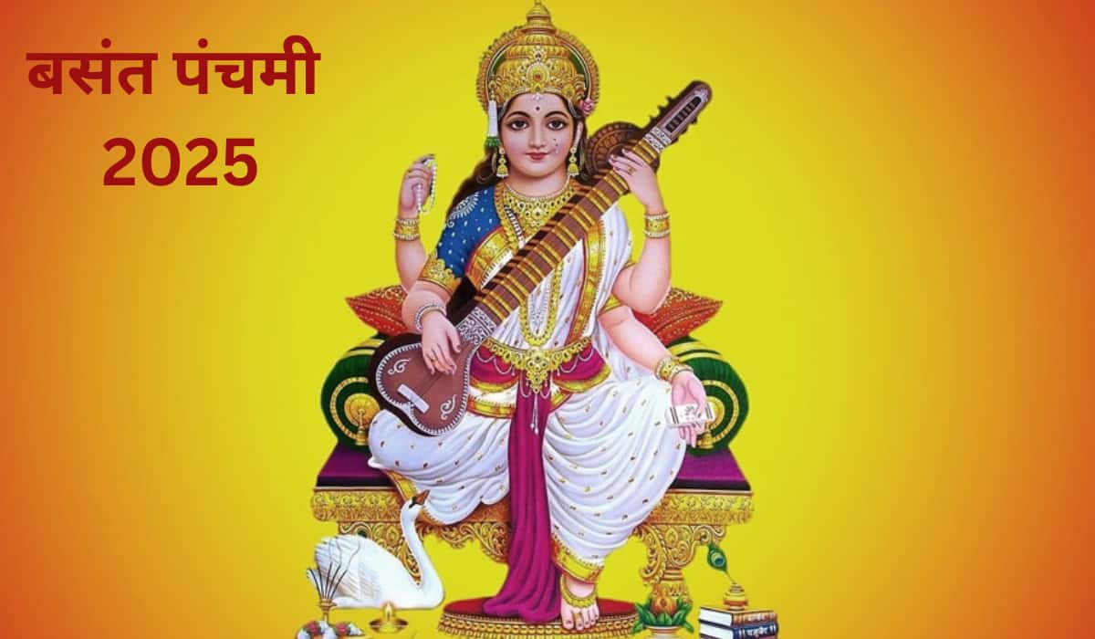 Basant Panchami 2025: पढ़ाई में सफलता के लिए करें मां सरस्वती की पूजा, जानें आसान विधि और शुभ मुहूर्त