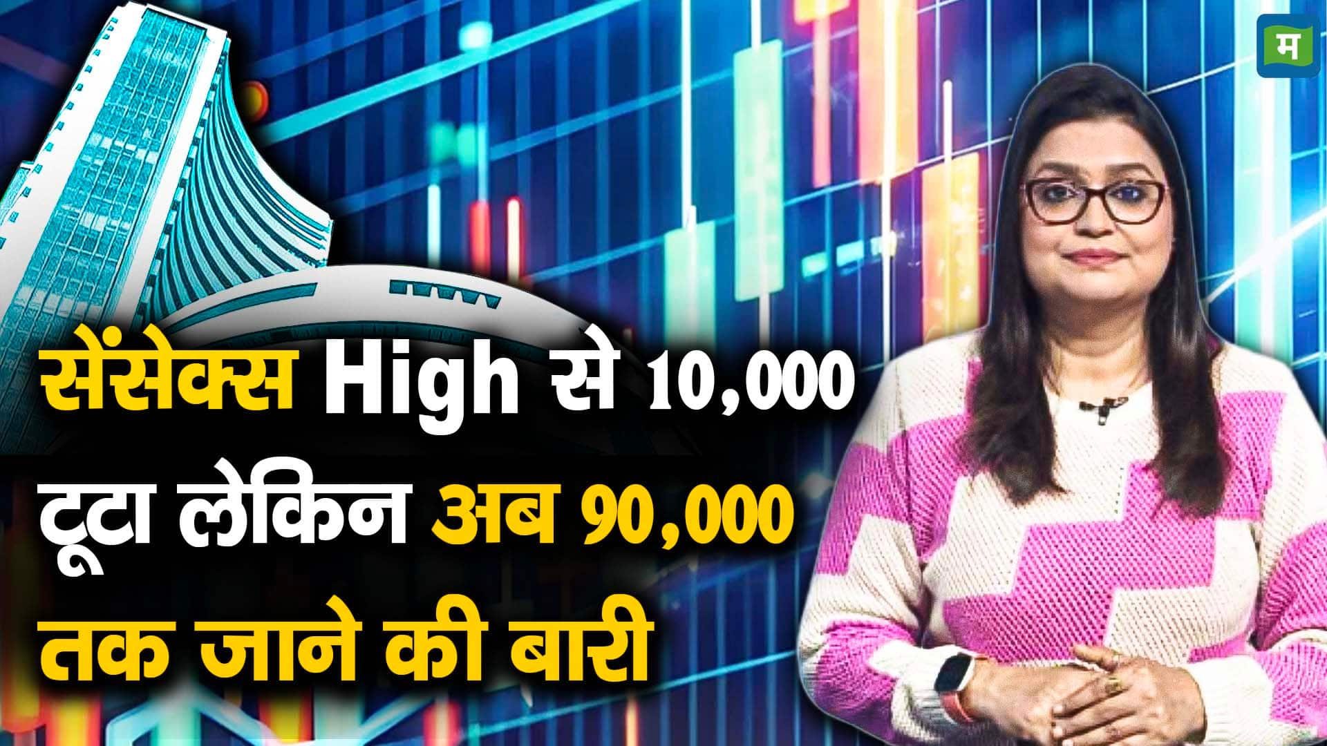 सेंसेक्स High से 10,000 टूटा लेकिन अब 90,000 तक जाने की बारी